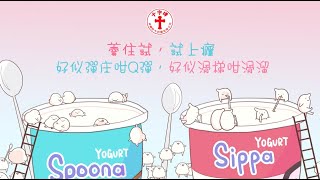 #BV製作： Trappist Dairy HK Yogurt Ani Poo Poo